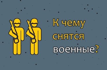 Як трактувати сновидіння про військових — 42 докладних значення