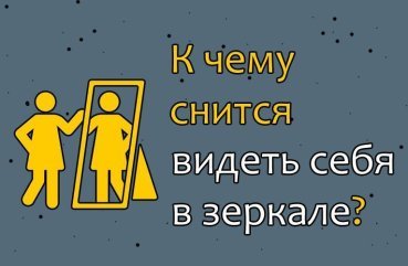 До чого сниться бачити себе в дзеркалі — 40 тлумачення сну