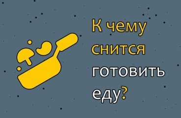 Як тлумачити сон, в якому готуєш їжу — 42 значення по сонникам