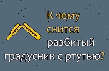 Що означає сон про розбитий градусник з ртуттю — 35 тлумачень