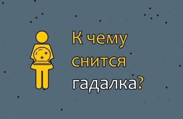 Що означає сон про ворожку, яка передбачає майбутнє — 35 тлумачення сну
