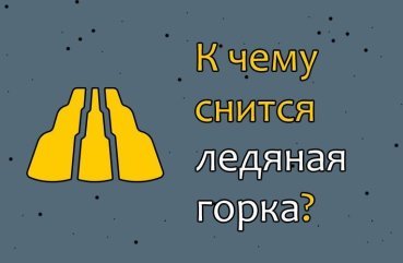 Що означає сон про крижану гірку — розшифровка сновидіння по 40 сонникам
