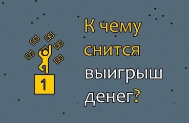 Що означає сон про виграш грошей — 33 трактування