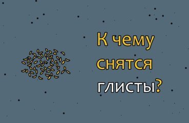 Як трактується сон про глистів — 37 значень