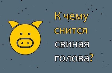 Що означає сон про свинячу голову — 41 тлумачення