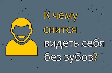 До чого сниться бачити себе в сні без зубів — 42 тлумачення сну