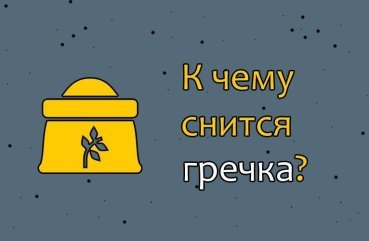 Як тлумачити сновидіння про гречку — 45 значень за різними сонникам