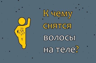 Що означає бачити уві сні волосся на тілі — значення по соннику 41