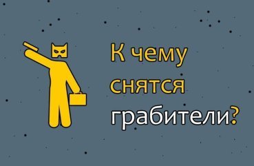 Як розшифрувати сон про грабіжників — 40 докладних значень