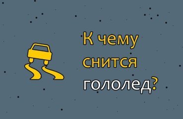 Як розшифрувати сон про ожеледь — 10 точних значень