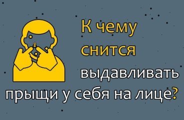 42 значення сну про видавлювання прищів на обличчі
