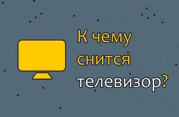 Як трактувати сон про телевізор   42 популярних значення