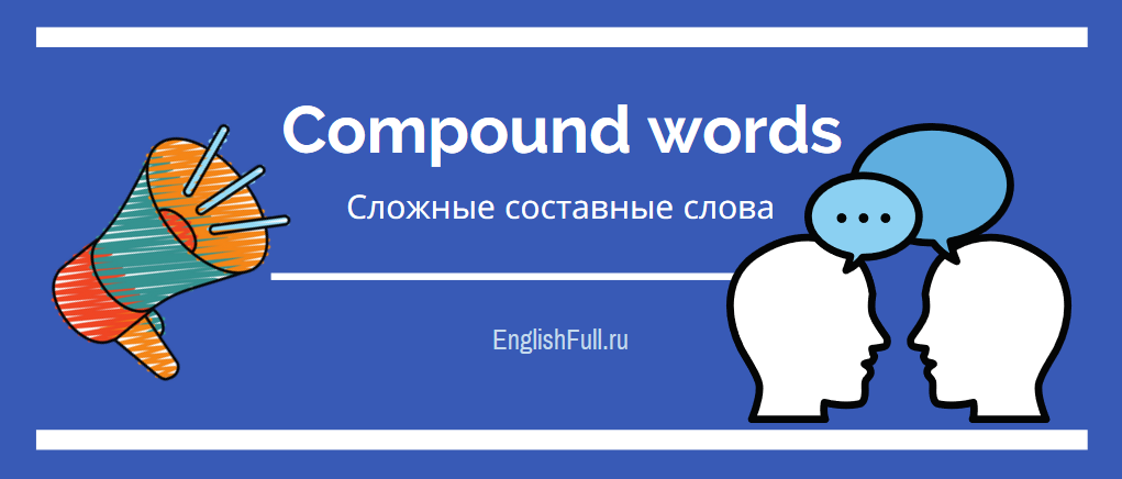 Складні слова в англійській мові   ТОП 50 найпопулярніших