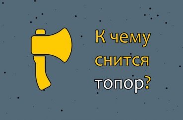 Як інтерпретувати сон про сокиру   50 точних значень