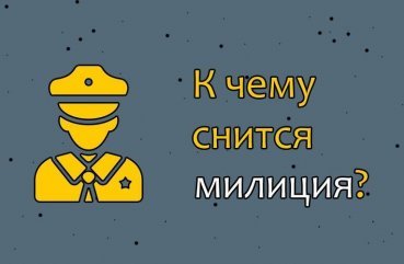 Як розшифрувати сон про міліцію   30 значень за всіма сонникам