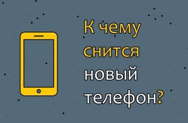 Що означає сон про новий телефон   тлумачення сновидінь по 25 сонникам