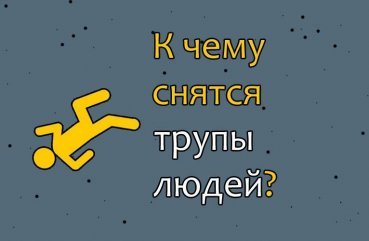 Що значить сон, в якому наснилися мертві тіла людей   тлумачення сну по 41 сонником