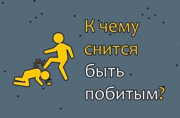 Як розшифрувати сон про власний побиття   32 значення