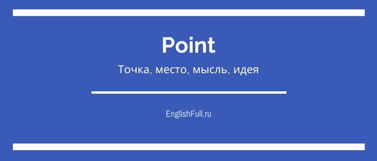 Слово Point   як перевести правильно (стійкі вирази)