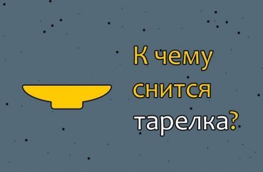 Як розшифрувати сон про тарілку   42 точних значення