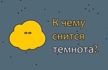 Як розшифрувати сон про темряву   43 значення