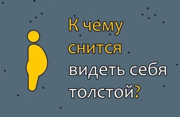 Що означає бачити себе товстою уві сні: 40 тлумачень по сонникам