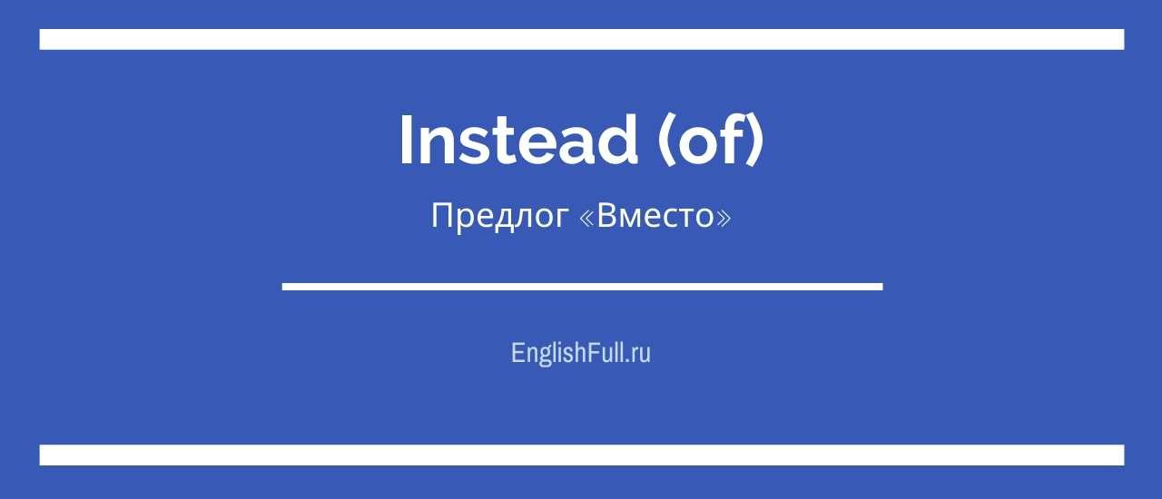 Instead of   прийменник замість (деталь про яку слід знати)
