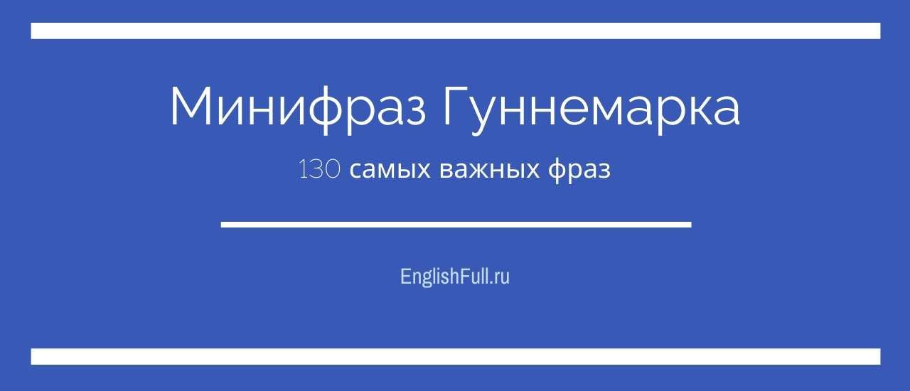 Мініфраз Гуннемарка   найважливіші фрази і вирази