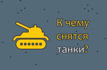 Як тлумачити сон про танки   28 значень