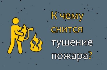 До чого сниться гасити пожежу або бачити, як його гасять   42 значення сну