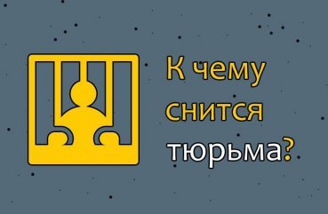 Як трактувати сон про в'язницю   42 вірних значення