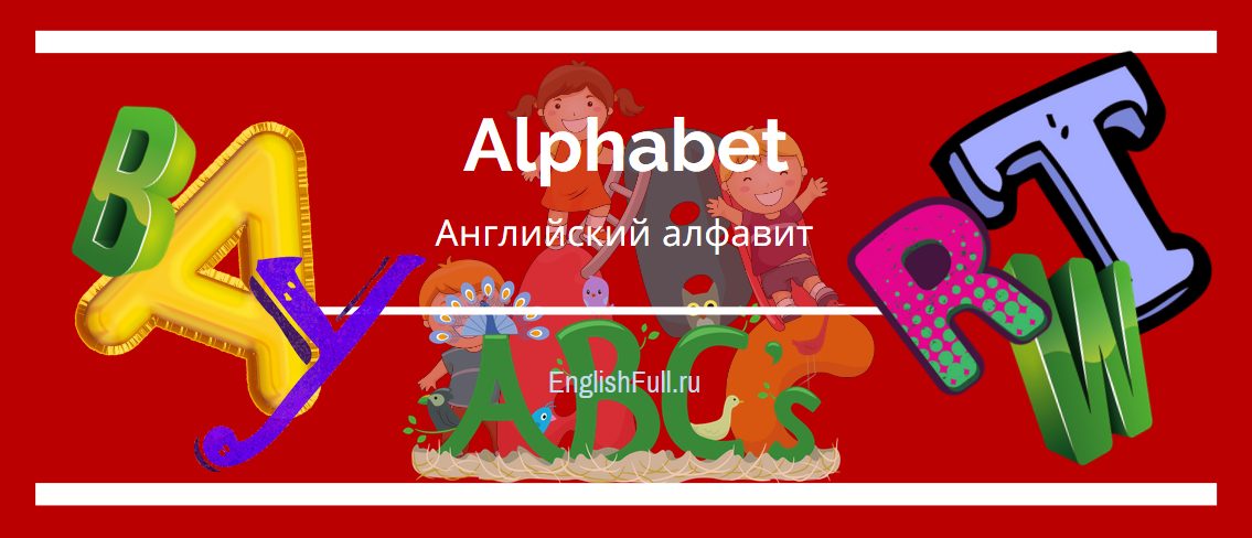 Англійський алфавіт з транскрипцією і вимовою