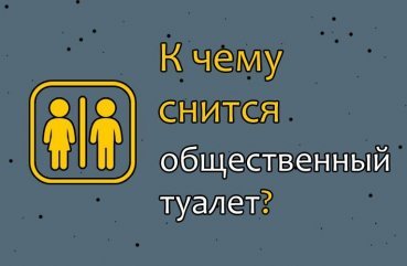 Що означає сон про громадський туалет   27 тлумачень