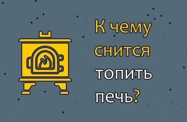 Що означає топити піч уві сні   34 точних трактування