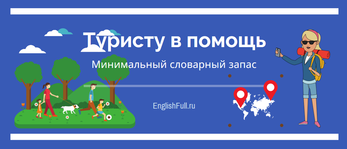 Українсько англійський розмовник туриста з вимовою