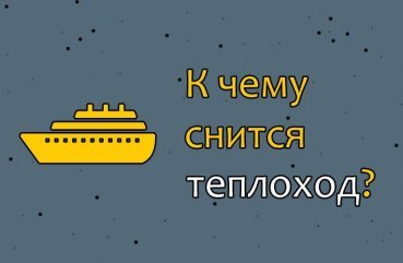 Як розшифрувати сон про теплоход   10 точних значень