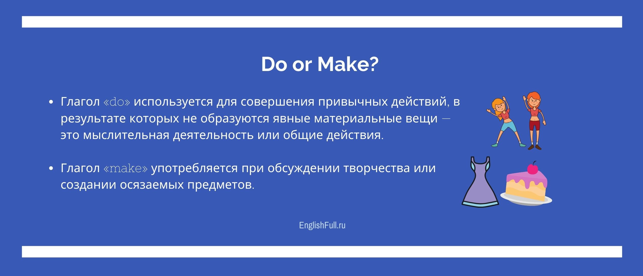 Дієслова do і make   в чому основна відмінність? (Приклади)