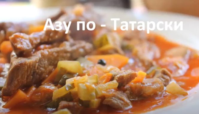 Азу з яловичини за класичним татарським рецептом